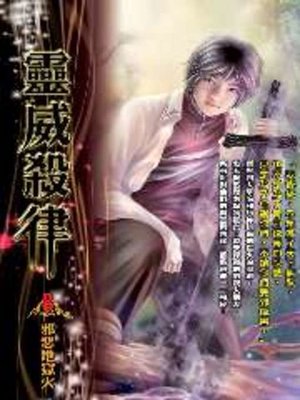 cover image of 靈威殺律08
